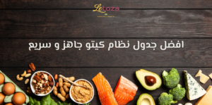 نظام كيتو جاهز