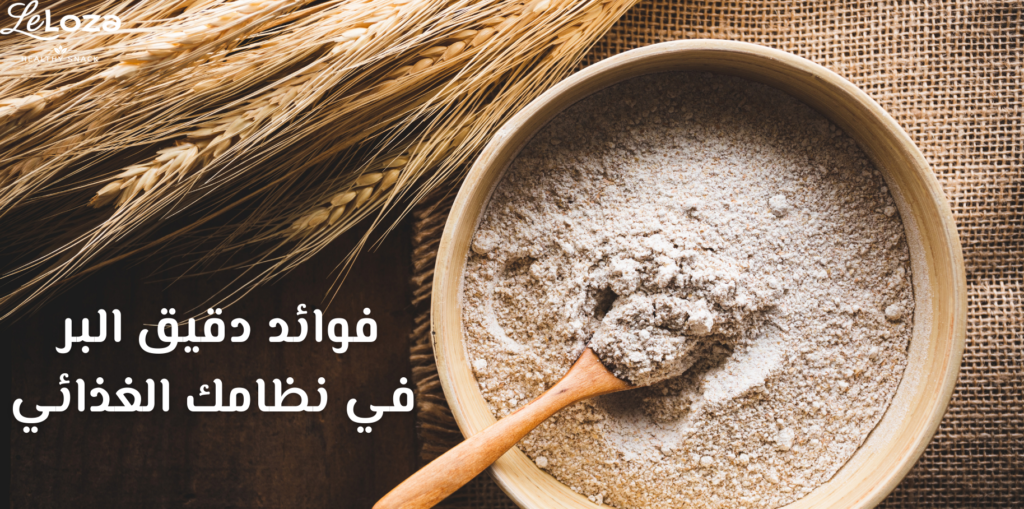 فوائد دقيق البر