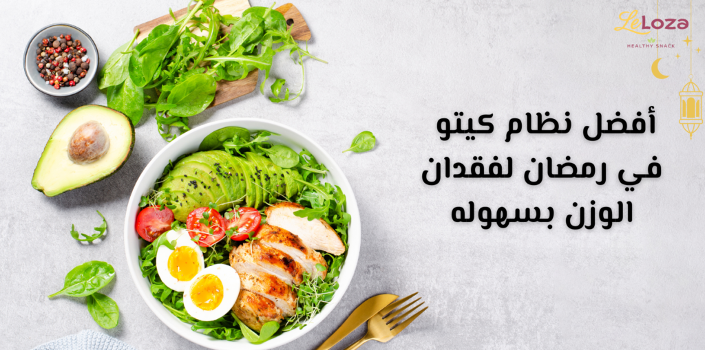 افضل نظام كيتو في رمضان