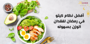 افضل نظام كيتو في رمضان