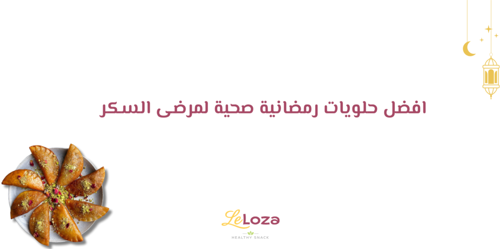 حلويات رمضانية صحية