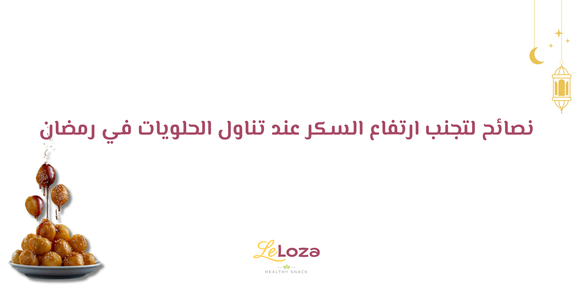 حلويات رمضانية صحية