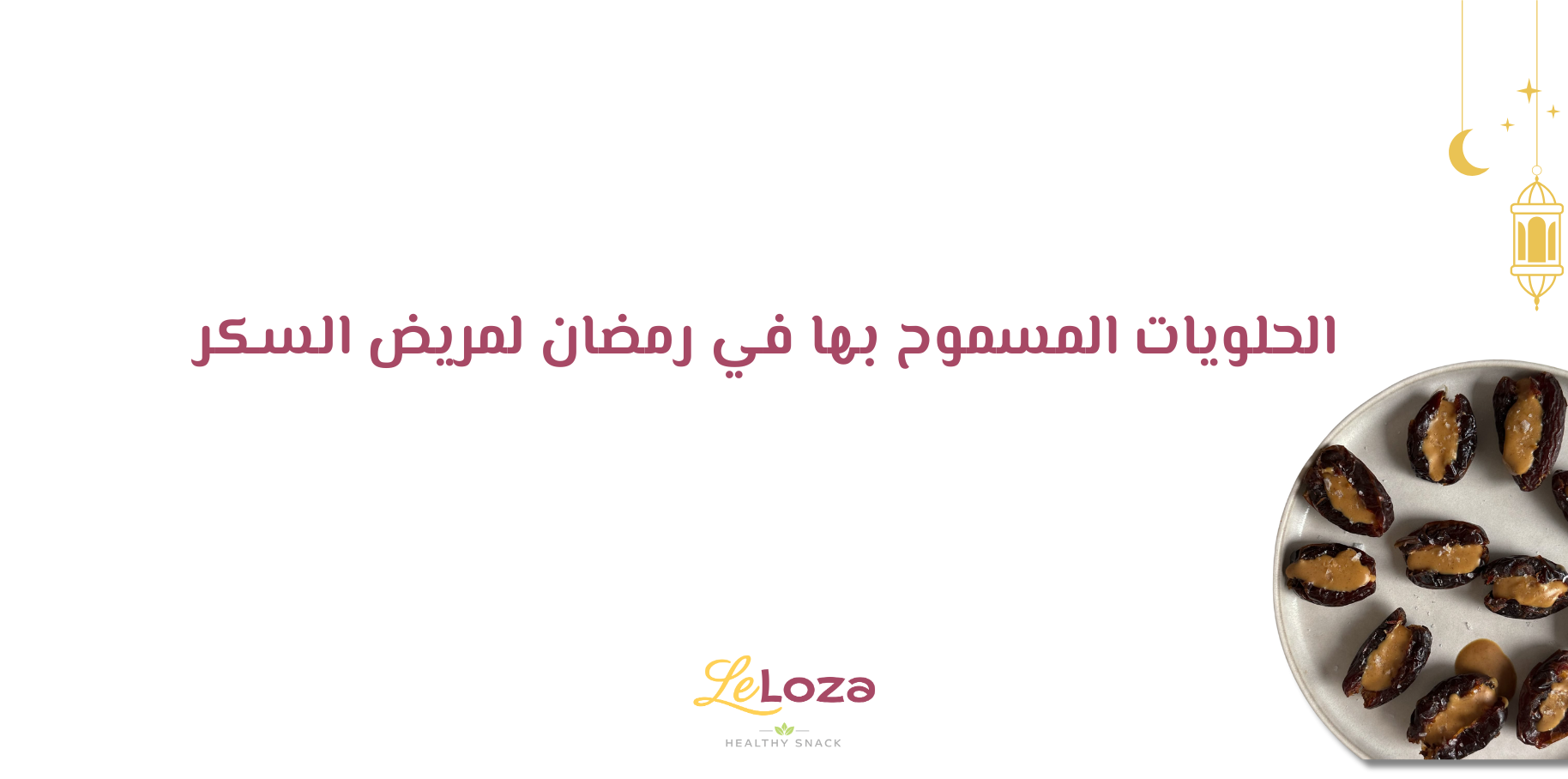 حلويات رمضانية صحية