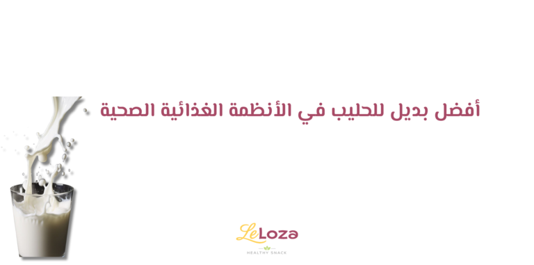 افضل بديل للحليب في الانظمه الغذائيه الصحيه