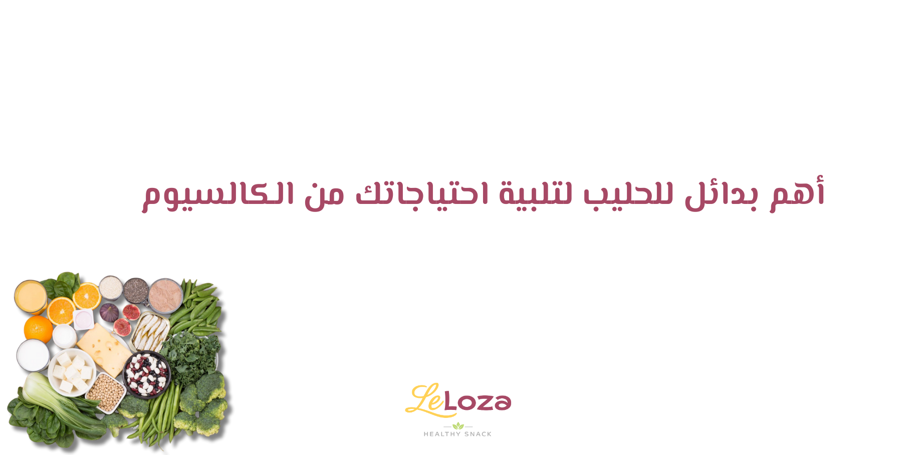 افضل بديل للحليب في الانظمه الغذائيه الصحيه
