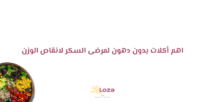 أكلات بدون دهون