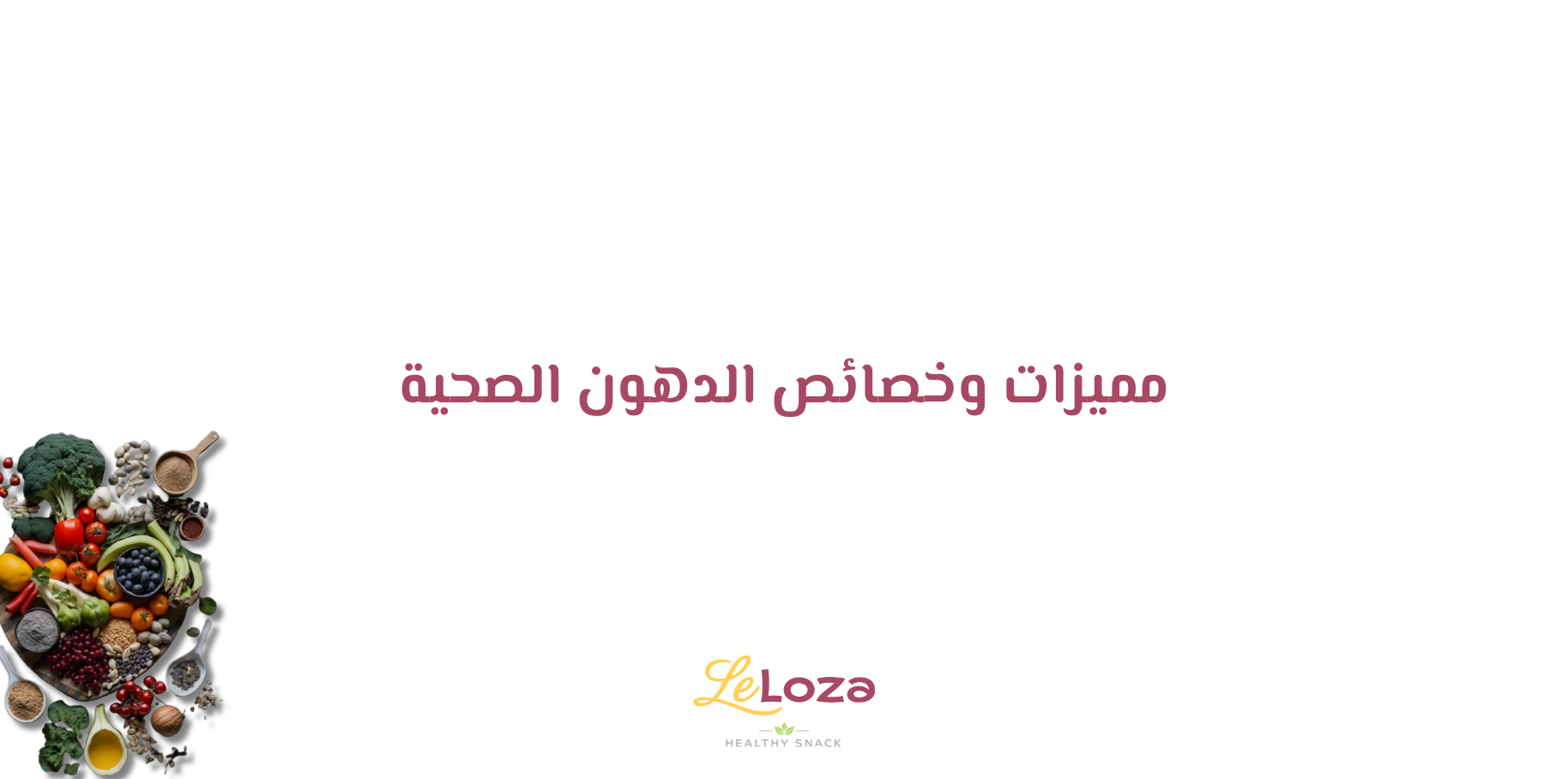 أكلات بدون دهون