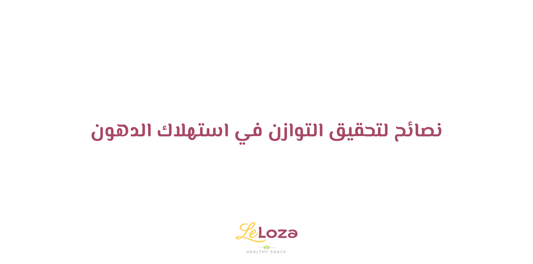 أكلات بدون دهون