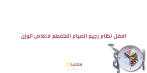 نظام رجيم الصيام المتقطع