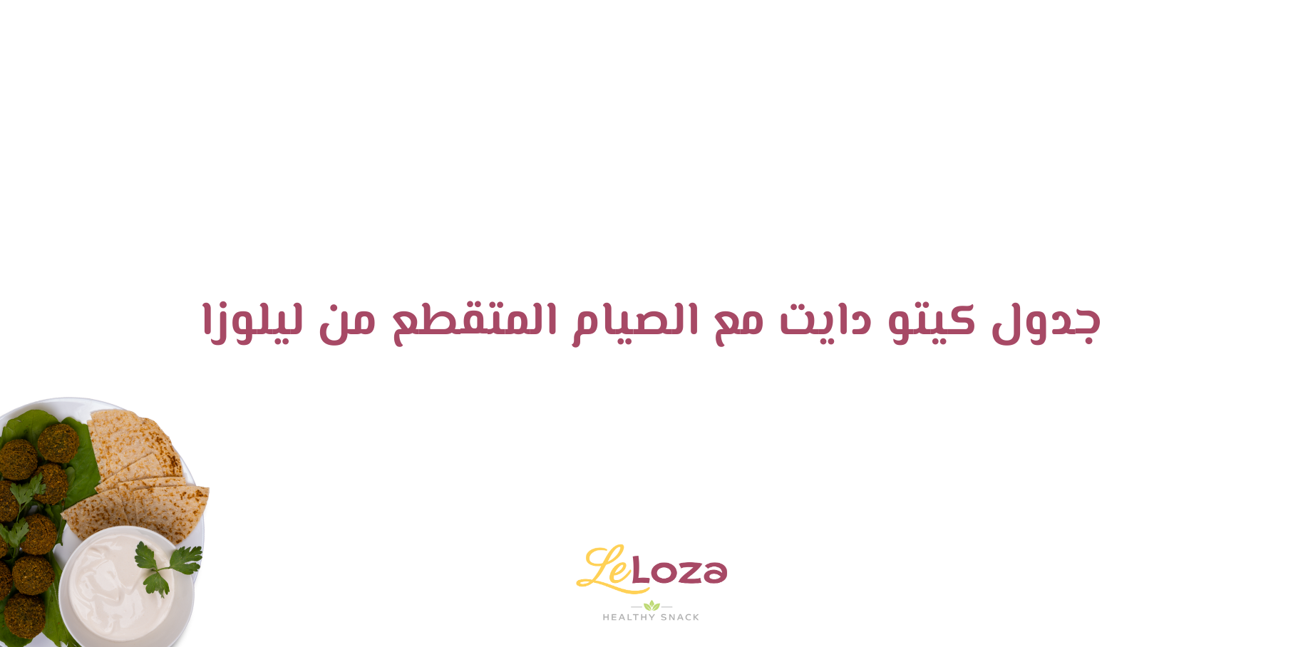 نظام رجيم الصيام المتقطع