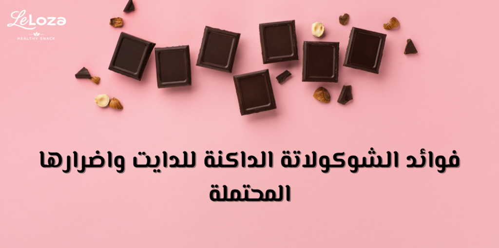 فوائد الشوكولاته الداكنه