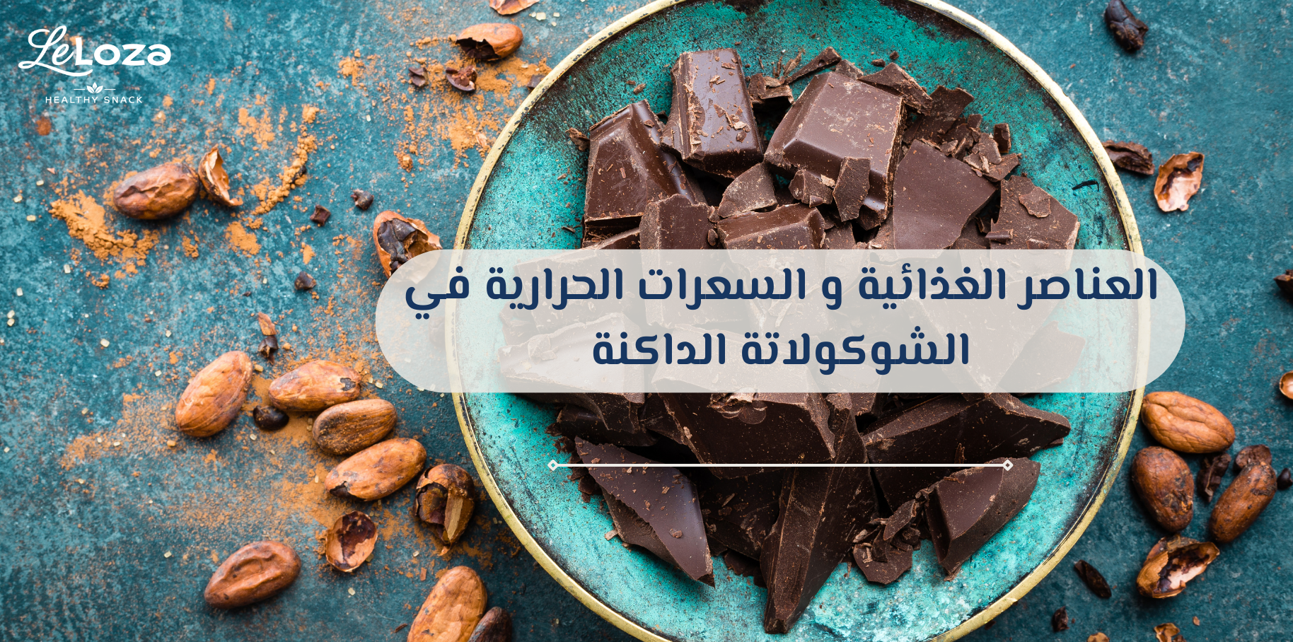فوائد الشوكولاته الداكنه