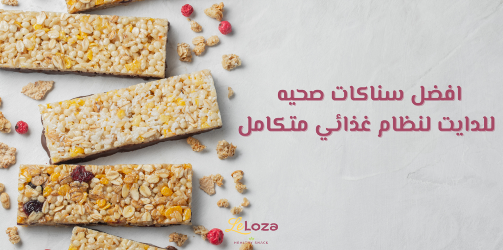 سناكات صحيه للدايت