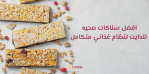 سناكات صحيه للدايت