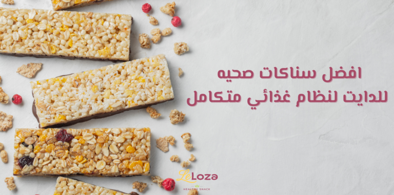 سناكات صحيه للدايت