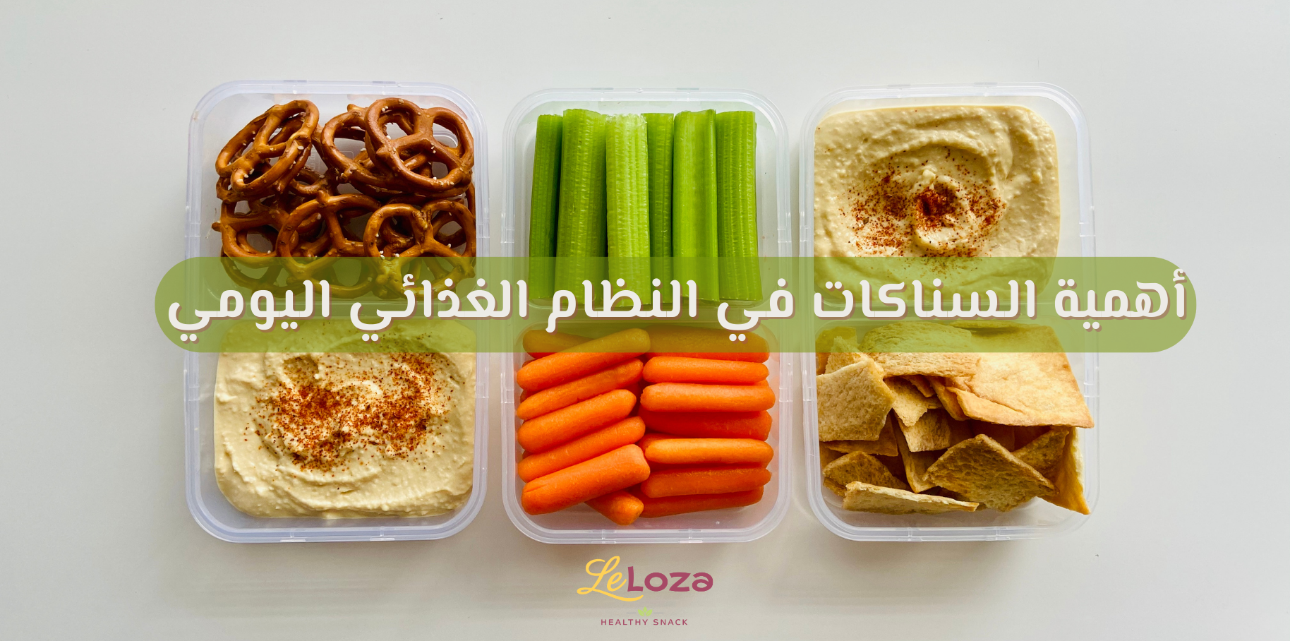 سناكات صحيه للدايت