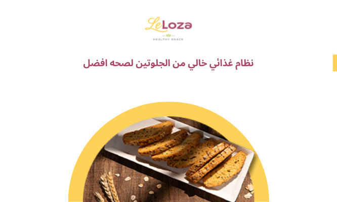 نظام غذائي خالي من الجلوتين لصحه افضل