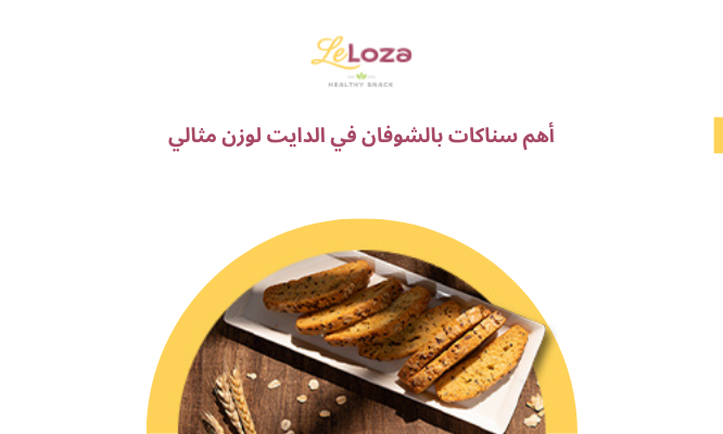 سناكات بالشوفان
