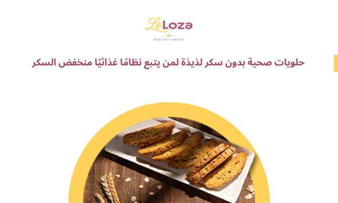حلويات صحية بدون سكر