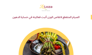 الصيام المتقطع لانقاص الوزن