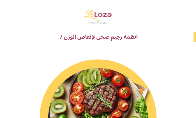 7 انظمه رجيم صحي لإنقاص الوزن