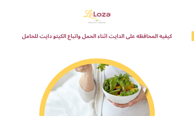 كيفيه المحافظه على الدايت اثناء الحمل واتباع الكيتو دايت للحامل