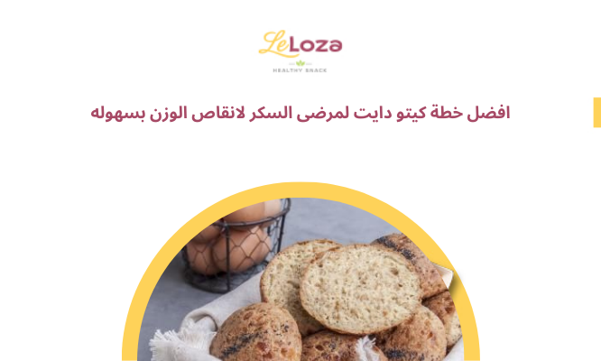 افضل خطة كيتو دايت لمرضى السكر لانقاص الوزن بسهوله