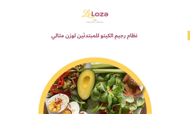 نظام رجيم الكيتو للمبتدئين لوزن مثالي