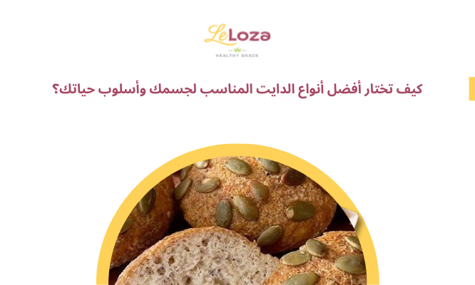 كيف تختار أفضل أنواع الدايت المناسب لجسمك وأسلوب حياتك؟