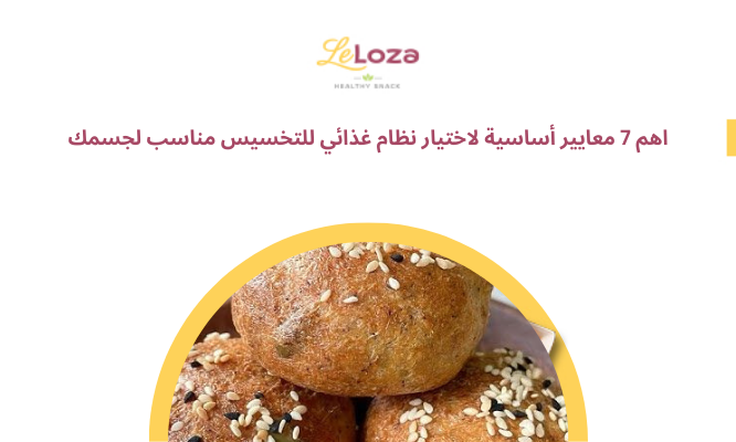 اهم 7 معايير أساسية لاختيار نظام غذائي للتخسيس مناسب لجسمك