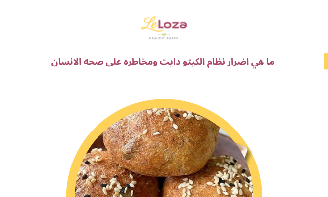 أضرار نظام الكيتو دايت
