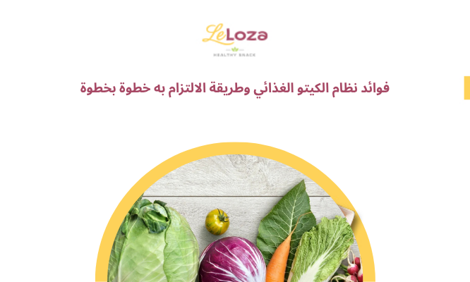 فوائد نظام الكيتو الغذائي