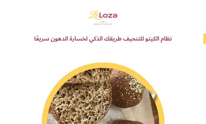 نظام الكيتو للتنحيف طريقك الذكي لخسارة الدهون سريعًا