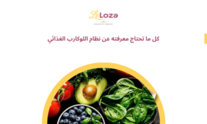كل ما تحتاج معرفته عن نظام اللوكارب الغذائي