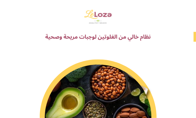 خالي من الغلوتين