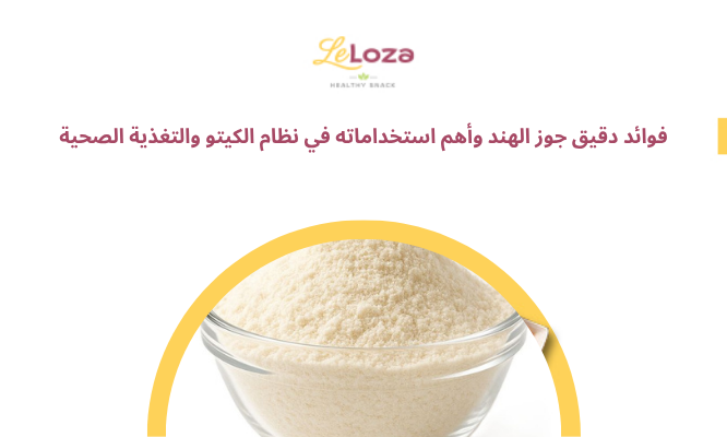 فوائد دقيق جوز الهند