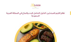 نظام الكيتو للمبتدئين: الدليل الشامل للبدء والنجاح في المملكة العربية السعودية