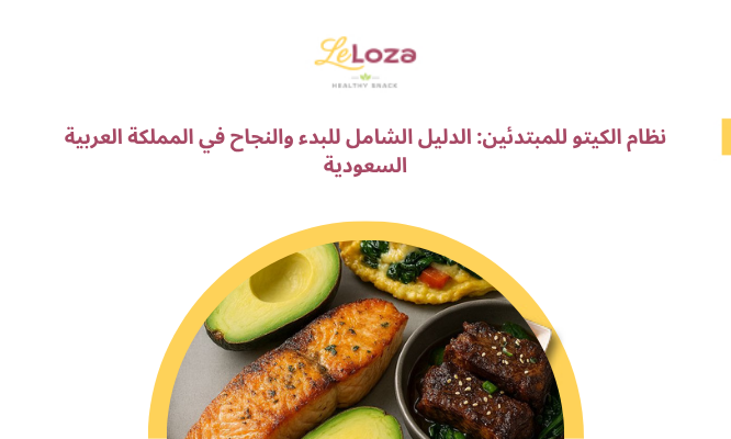 نظام الكيتو للمبتدئين: الدليل الشامل للبدء والنجاح في المملكة العربية السعودية